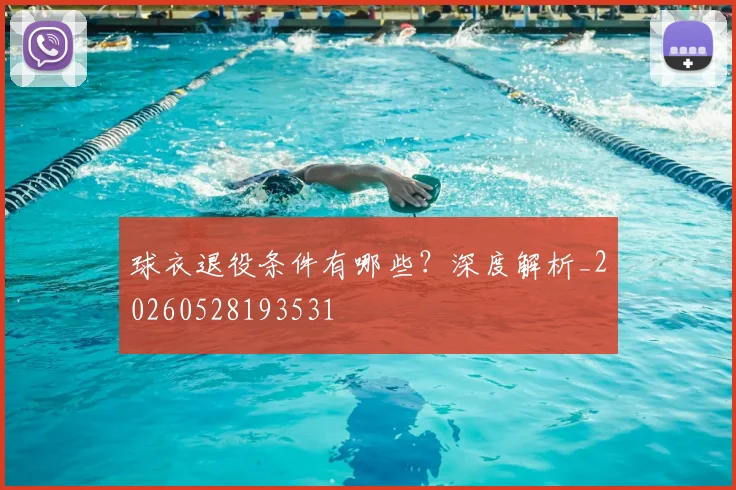 球衣退役条件有哪些？深度解析_20260528193531