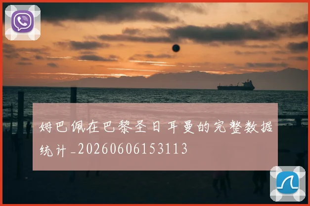 姆巴佩在巴黎圣日耳曼的完整数据统计_20260606153113