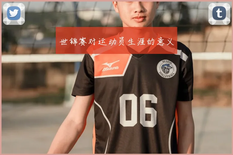 世锦赛对运动员生涯的意义