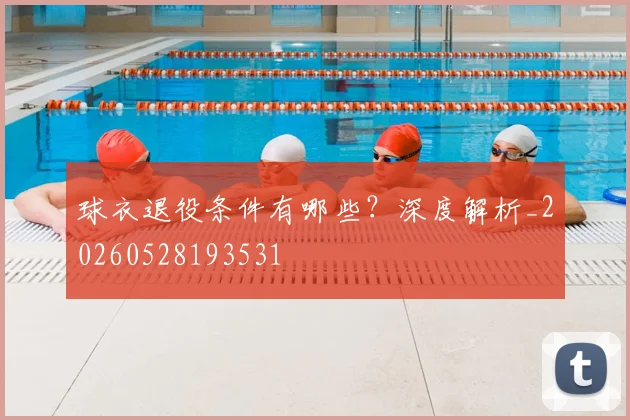球衣退役条件有哪些？深度解析_20260528193531